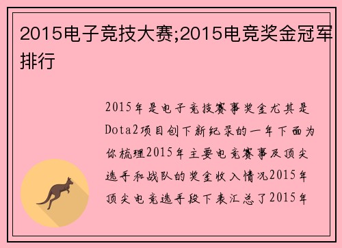 2015电子竞技大赛;2015电竞奖金冠军排行