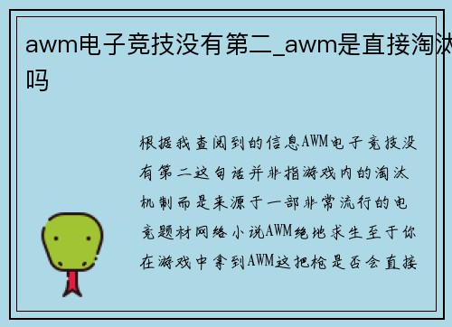 awm电子竞技没有第二_awm是直接淘汰吗