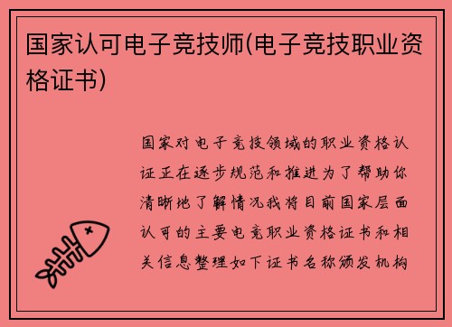 国家认可电子竞技师(电子竞技职业资格证书)