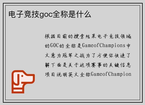 电子竞技goc全称是什么
