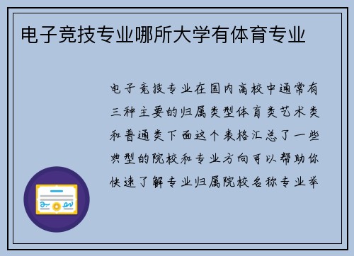 电子竞技专业哪所大学有体育专业
